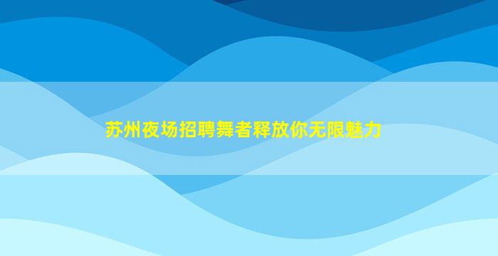 乌海酒吧招聘