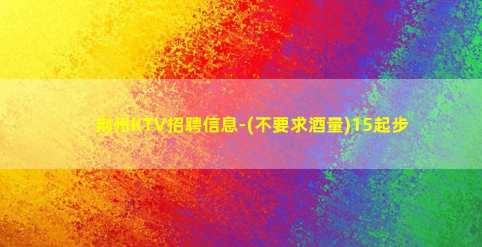 潍坊夜总会招聘